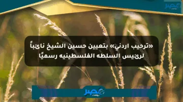 «ترحيب أردني» بتعيين حسين الشيخ نائباً لرئيس السلطة الفلسطينية رسميًا